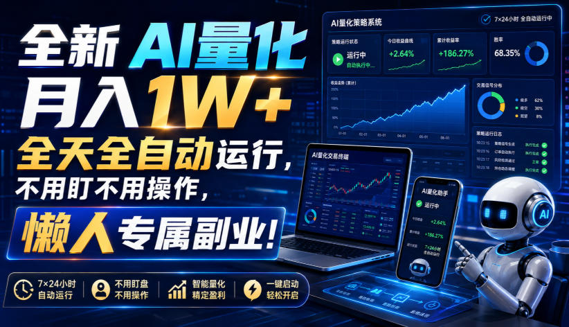 （19684期）全新AI量化月入1W+，全天全自动运行，不用盯不用操作，懒人专属副业！ - 臻优资源网