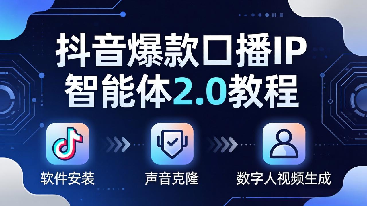 (18147期)抖音爆款口播IP智能体2.0教程,软件安装+声音克隆+数字人视频生成全套实操教学 - 臻优资源网