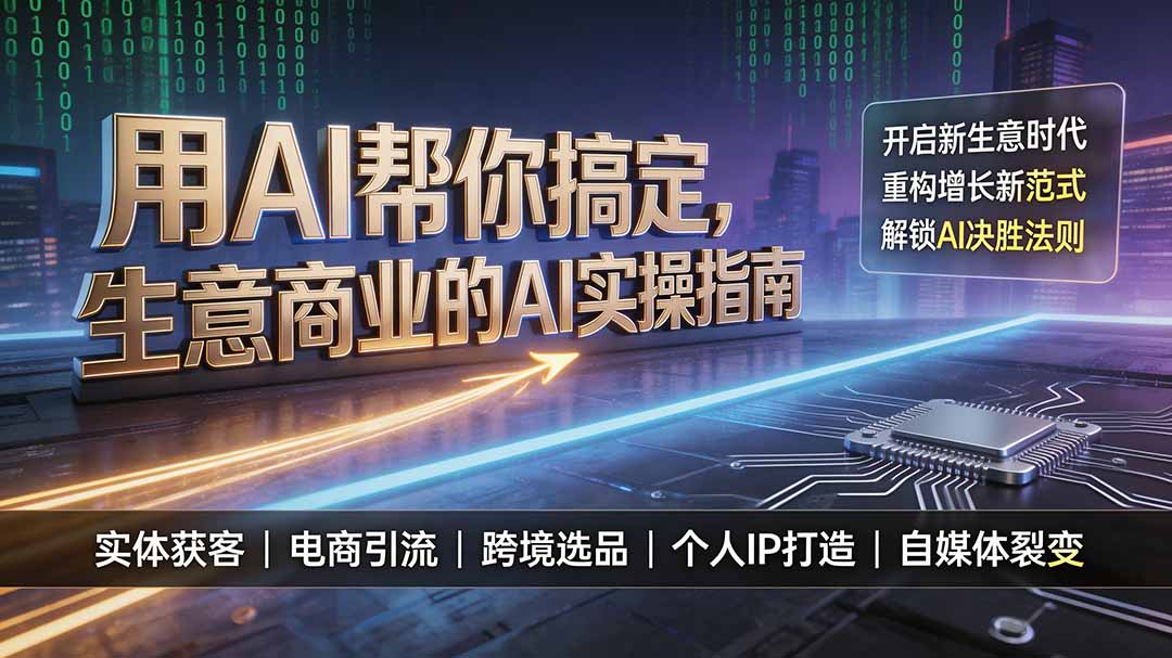 （19608期）用AI帮你搞定，生意商业的AI实操指南，开启新生意时代，重构增长新范式，解锁AI时代决胜法则 - 臻优资源网