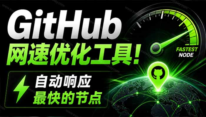 （19856期）GitHub网速优化工具！让你更快速的打开Github，自动响应最快的节点，轻量级开源工具， Ghips - 臻优资源网