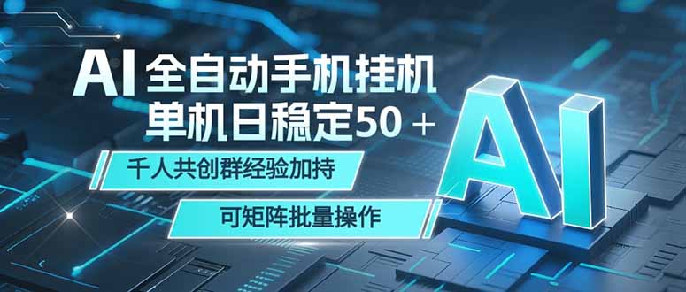 （18547期）AI全自动手机打金 单机日稳定50＋  千人共创群经验加持 可矩阵批量操作 - 臻优资源网