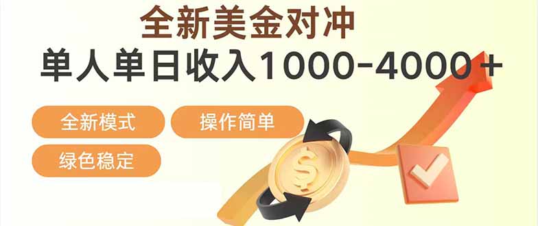 （17224期）日赚1700—4000+，全新美金对冲项目，合规稳定，创业优选，可放大。 - 臻优资源网