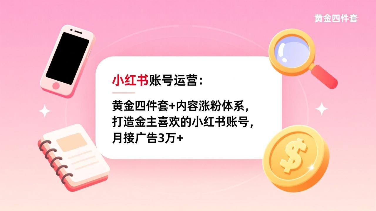 （17437期）小红书账号运营：黄金四件套+内容涨粉体系，打造金主喜欢的小红书账号，月接广告3万+ - 臻优资源网
