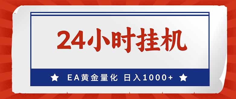 （17430期）EA挣美金，24小时不间断挂机，小白轻松入手，日入1000 - 臻优资源网