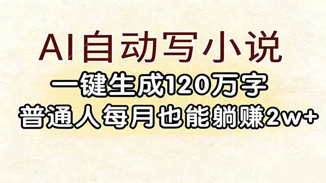 （17510期）AI自动写小说，一键生成120万字，普通人每月也能躺赚2w+ - 臻优资源网