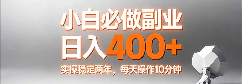 （17648期）小白必做副业日入400+，真实实操稳定两年，每天操作10分钟 - 臻优资源网