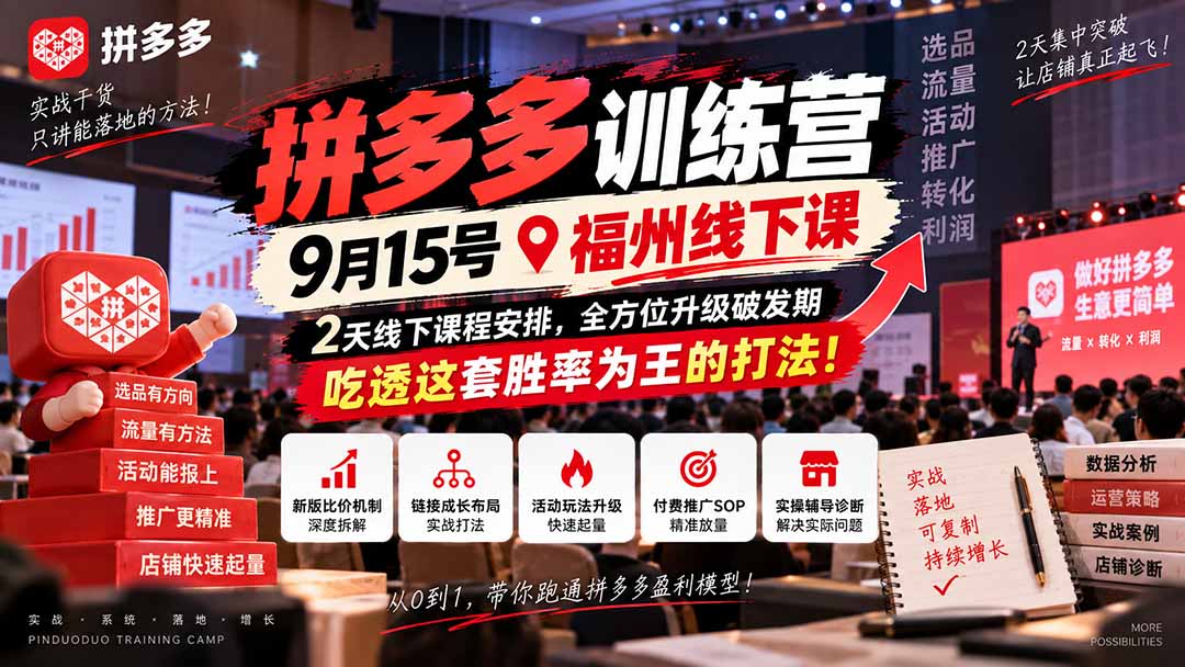 （20582期）拼多多训练营9月15号福州线下课，2天线下课程安排，全方位升级破发期，吃透这套胜率为王的打法! - 臻优资源网