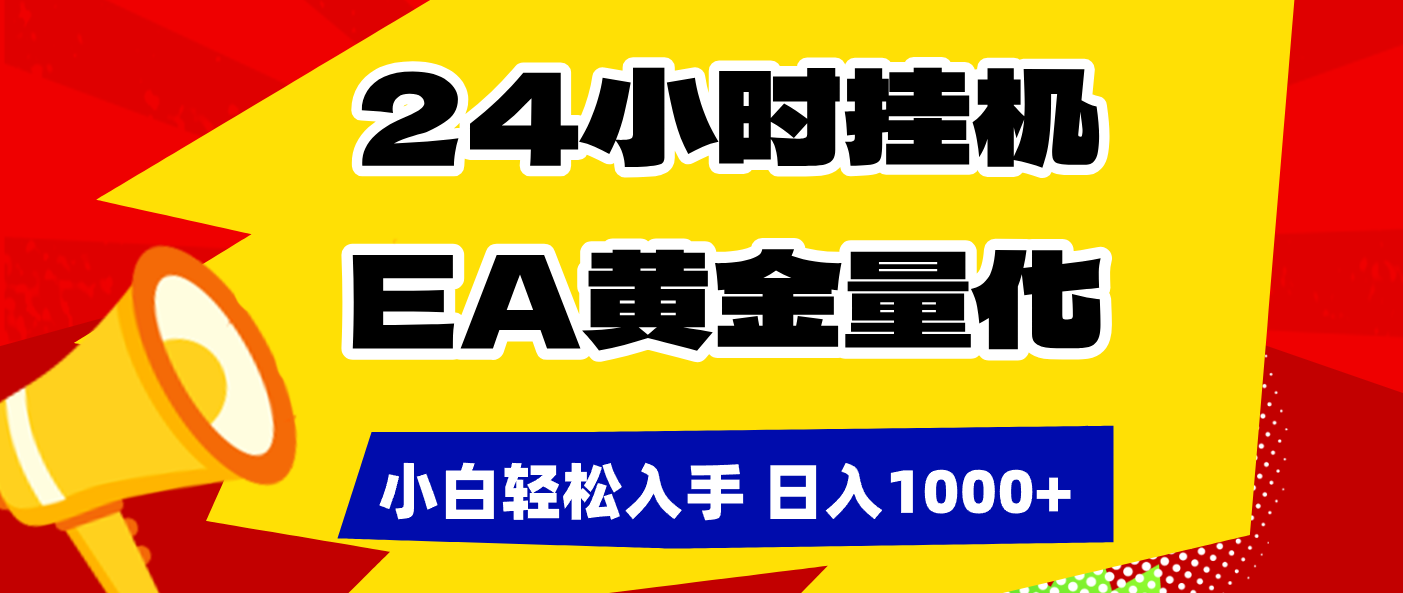 （17425期）24小时挂机，EA黄金量化，小白轻松入手，日入1000+ - 臻优资源网