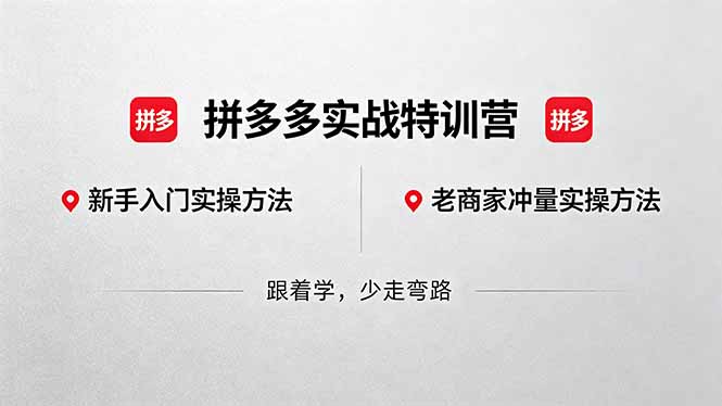 （18309期）拼多多实战特训营(更新5月3)：不管是新手入门或老商家冲量，都有实操方法，跟着学，少走弯路 - 臻优资源网