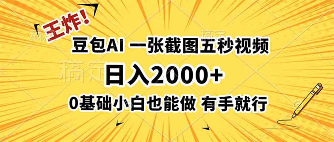 (19472期)王炸!豆包AI,一张截图五秒视频,日入2000+,有手就行 - 臻优资源网