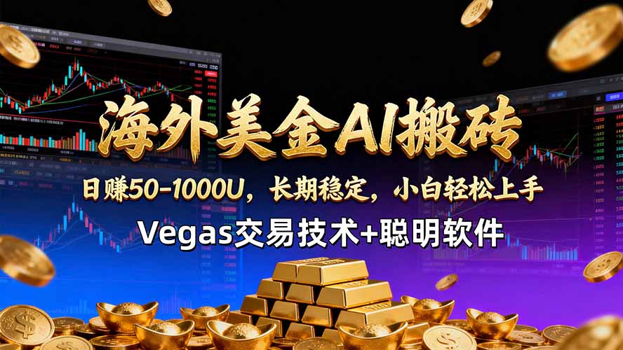 （18276期）海外美金AI搬砖技术Vegas交易技术+聪明软件【训练营第七期】，日赚50-100U - 臻优资源网