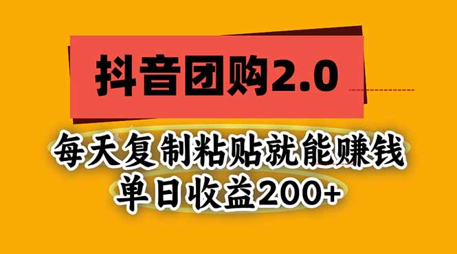 （20930期）抖音团购2.0玩法，每天复制粘贴日入200+，亲测项目 - 臻优资源网