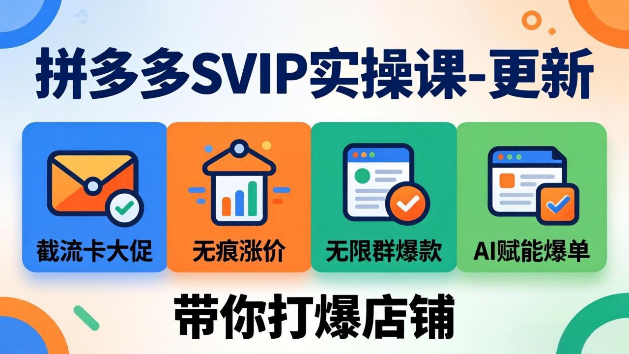 （18045期）拼多多SVIP实操课-26年4月，截流卡大促+无痕涨价+无限群爆款+AI赋能爆单新玩法，带你打爆店铺 - 臻优资源网