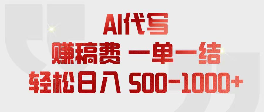 （18922期）AI代写赚稿费，一单一结，小白宝妈也能轻松日入500-1000+ - 臻优资源网