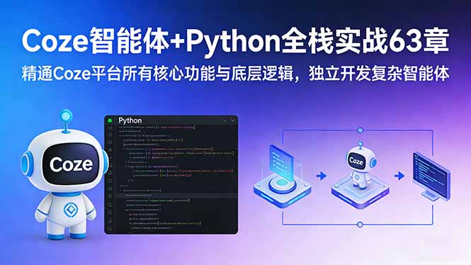 （17432期）Coze智能体+Python全栈实战63章：精通Coze平台所有核心功能与底层逻辑，独立开发复杂智能体 - 臻优资源网