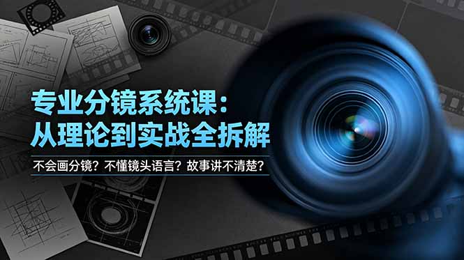 （19049期）不会画分镜？不懂镜头语言？故事讲不清楚？专业分镜系统课，从理论到实战全拆解！ - 臻优资源网