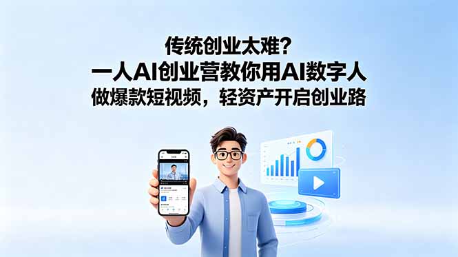 （18832期）传统创业太难？一人AI创业营教你用AI数字人做爆款短视频，轻资产开启创业路 - 臻优资源网