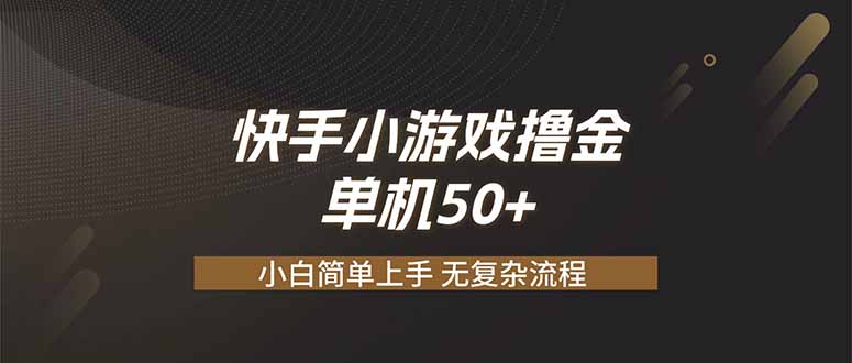 （19594期）快手小游戏撸金 单机日赚 50，零基础可做，支持单人矩阵放大 - 臻优资源网