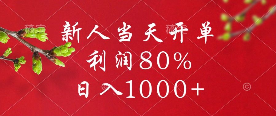 闲鱼冷门暴力赛道，新人当天开单，利润80%，日入1000+ - 臻优资源网