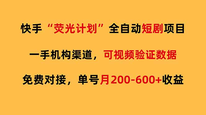 （17587期）快手荧光短剧，全自动代发，免费项目单号月200-600收益 - 臻优资源网