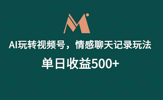 （18933期）AI玩转视频号，情感聊天记录玩法，单日收益500+ - 臻优资源网