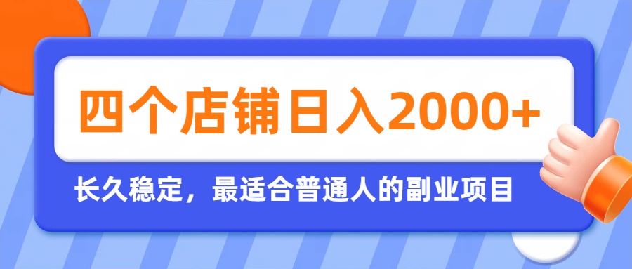 （19700期）开四个店铺就能日入2k+，最适合普通人的副业，多多虚拟长久稳定项目 - 臻优资源网