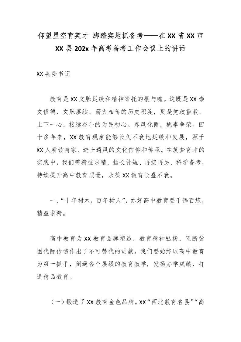 仰望星空育英才脚踏实地抓备考——在XX省XX市XX县202x年高考备考工作会议上的讲话 - 臻优资源网