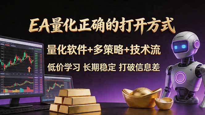 （18124期）EA量化正确的打开方式。聪明软件+多策略+技术流，小白也可以轻松学会，长期稳定，终身受益，… - 臻优资源网