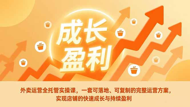 （17028期）外卖运营全托管实操课，一套可落地、可复制的完整运营方案，实现店铺的快速成长与持续盈利 - 臻优资源网