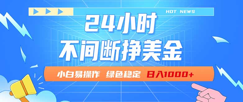 （17769期）24小时全天挣美金，小白易入手，长期稳定，日入1000+ - 臻优资源网