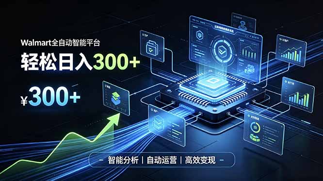 （19821期）Walmart全自动智能平台，轻松日入300+一站式跨境智能运营工具。无需复杂实操 - 臻优资源网