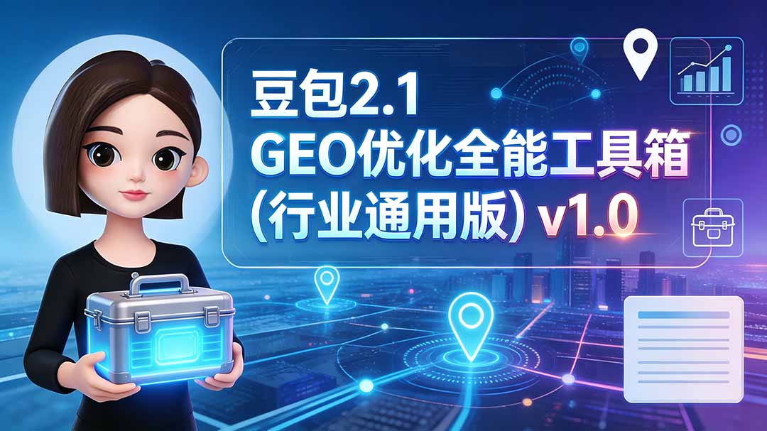 （19677期）豆包2.1 GEO优化全能工具箱（行业通用版）v1.0 - 臻优资源网