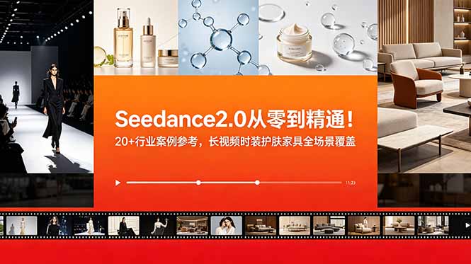 （18934期）Seedance2.0从零到精通！20+行业案例参考，长视频时装护肤家具全场景覆盖 - 臻优资源网