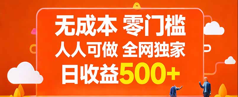 （17710期）无成本，零门槛，人人可做，全网独家，真实日收益500+ - 臻优资源网