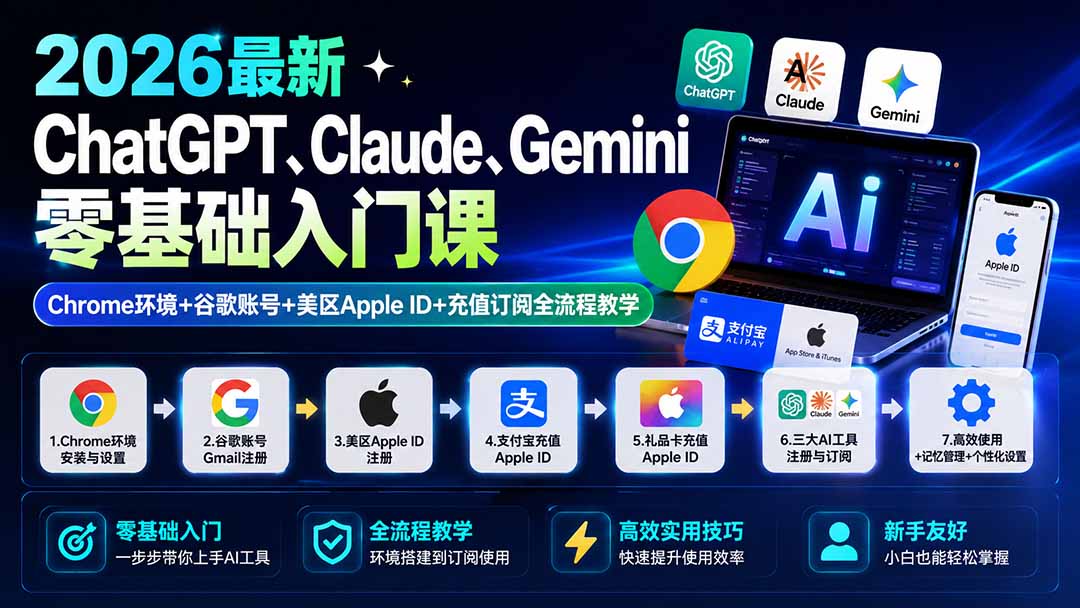 （19923期）2026最新ChatGPT、Claude、Gemini零基础入门课：Chrome环境+谷歌账号+美区Apple ID+充值订阅全流程教学 - 臻优资源网