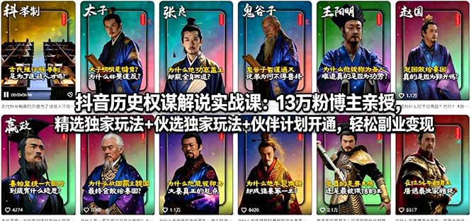 （18148期）抖音历史权谋解说实战课：13万粉博主亲授，精选独家玩法+伙伴计划开通，轻松副业变现 - 臻优资源网