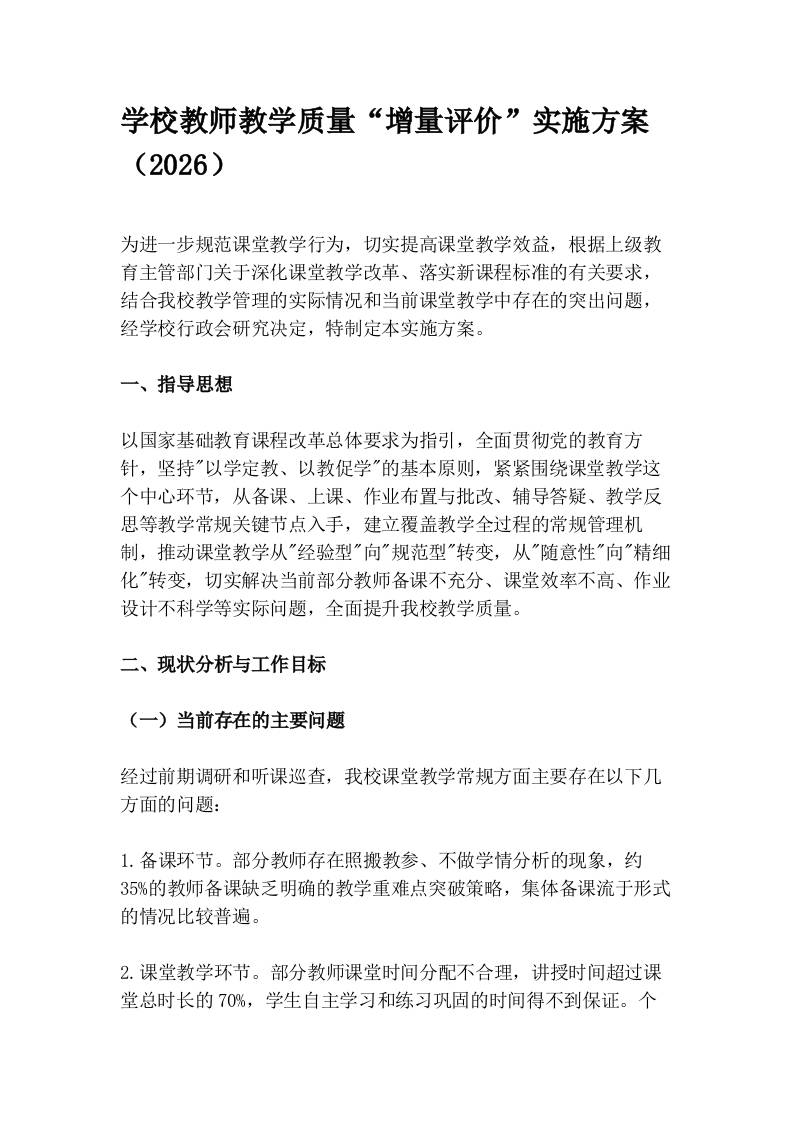 学校教师教学质量“增量评价”实施方案（2026）(1) - 臻优资源网