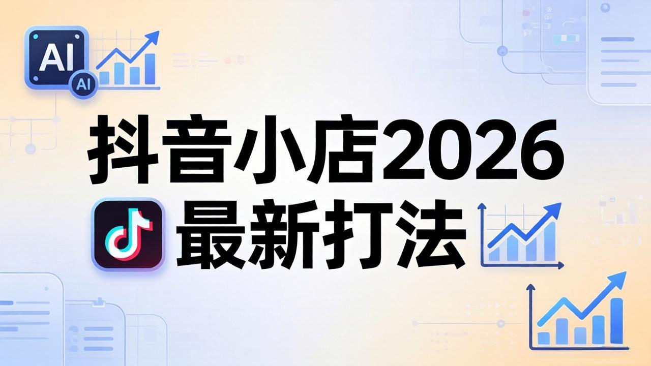 （18232期）抖音小店2026最新打法-更新2026：从入驻到爆款裂变，李老师拆解拼上抖+1688铺货全流程 - 臻优资源网