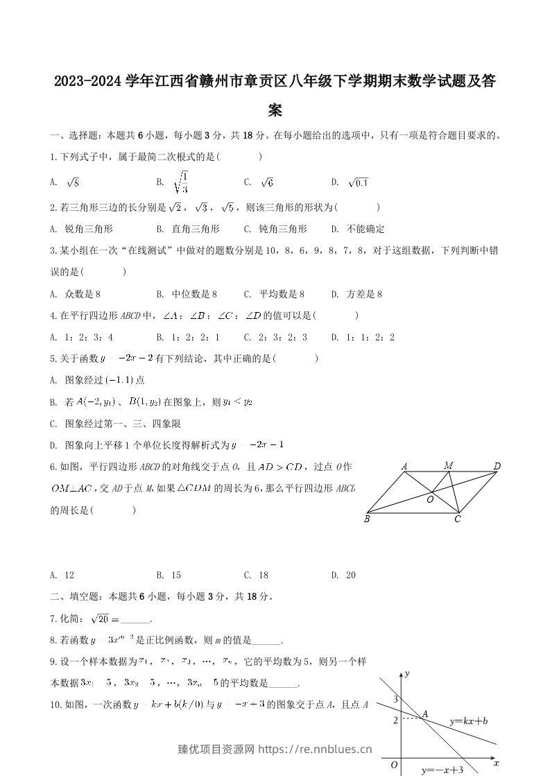 2023-2024学年江西省赣州市章贡区八年级下学期期末数学试题及答案(Word版) - 臻优资源网