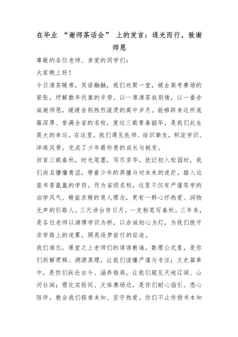 在毕业“谢师茶话会”上的发言：逐光而行，致谢师恩 - 臻优资源网