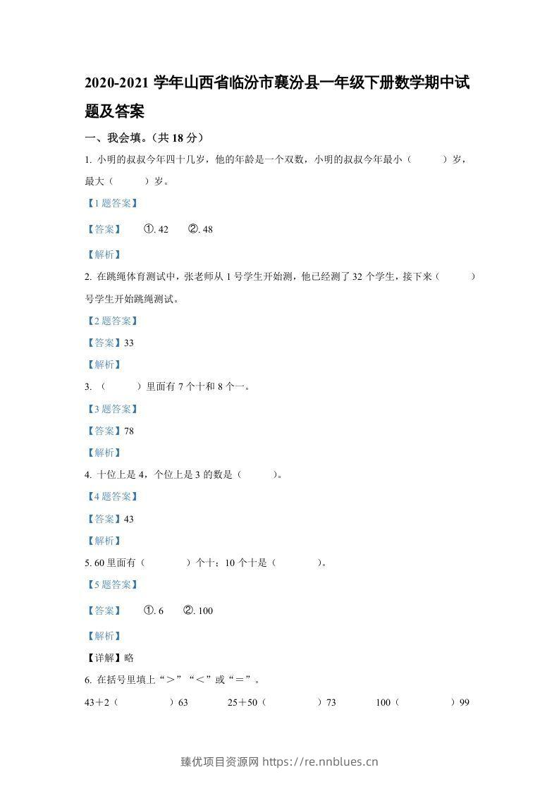 2020-2021学年山西省临汾市襄汾县一年级下册数学期中试题及答案(Word版) - 臻优资源网
