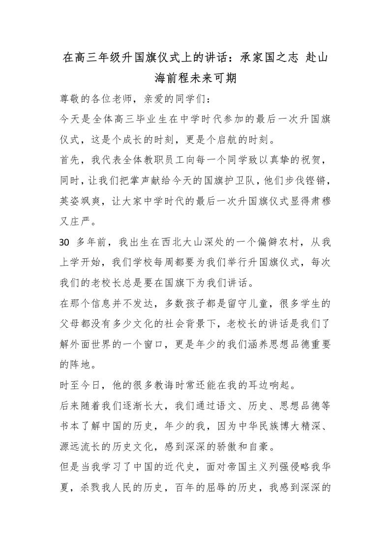 在高三年级升国旗仪式上的讲话：承家国之志赴山海前程未来可期 - 臻优资源网