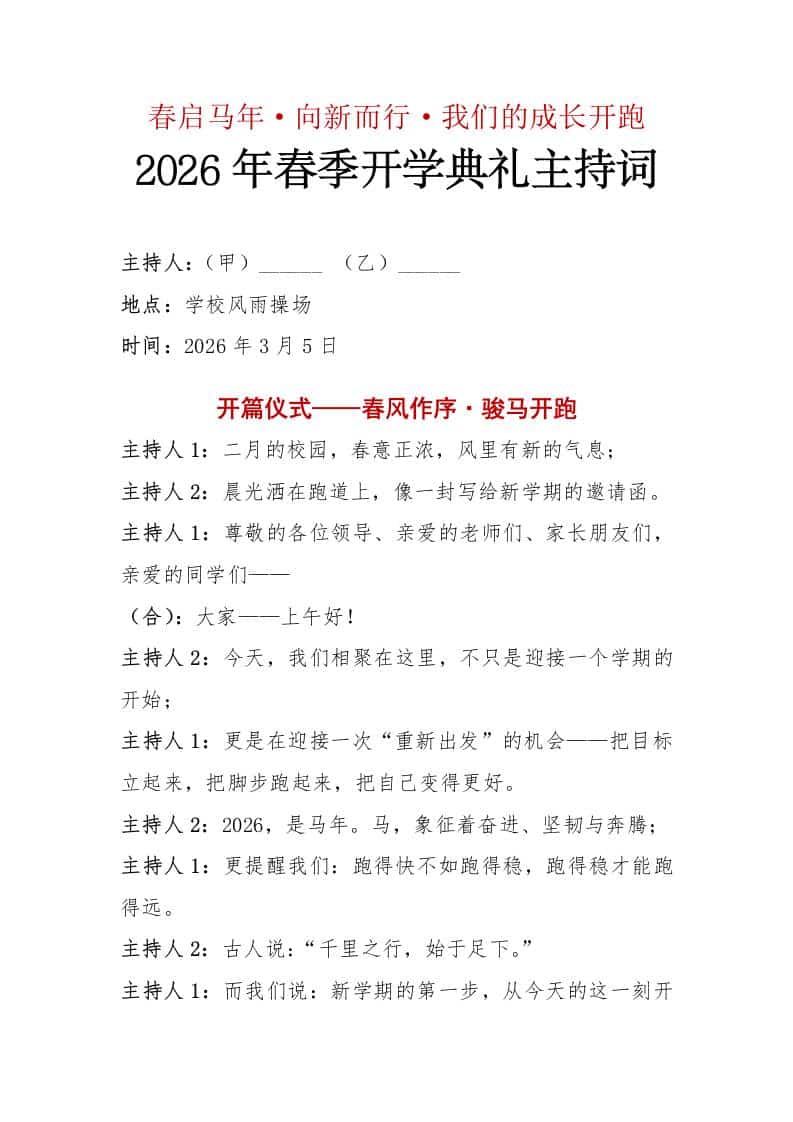 2026年春季开学典礼主持词——春启马年·向新而行·我们的成长开跑 - 臻优资源网