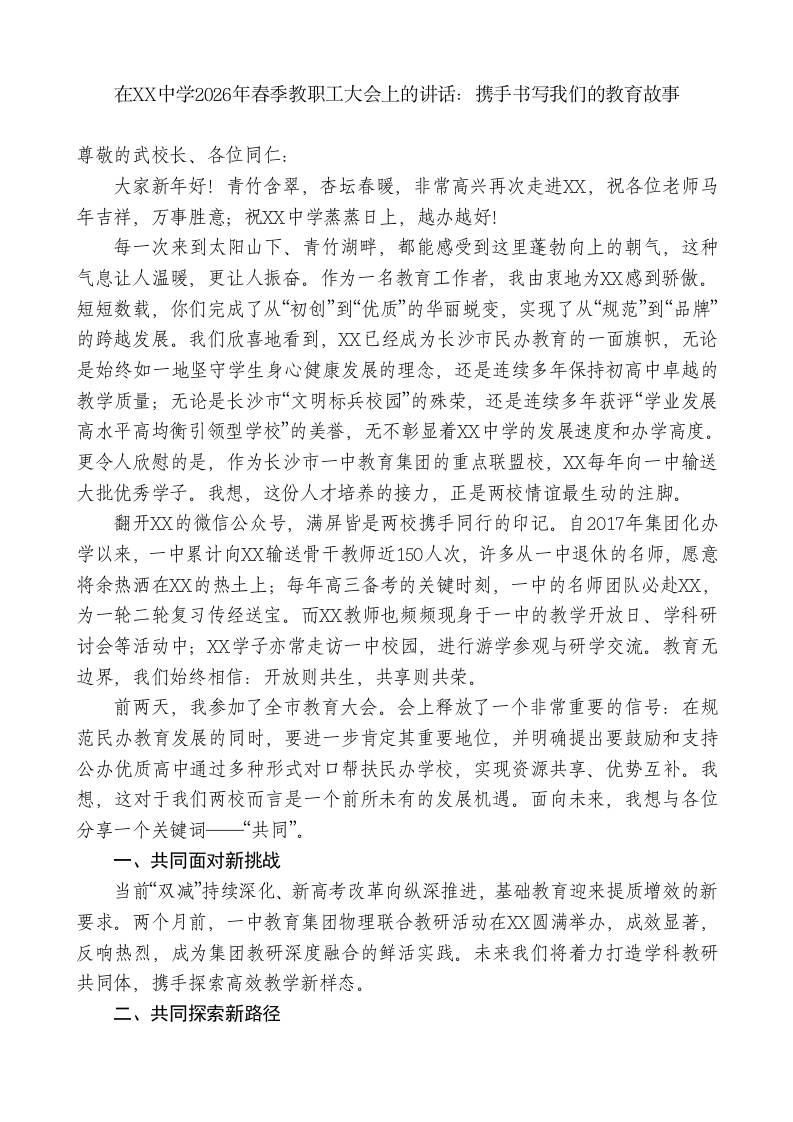 在XX中学2026年春季教职工大会上的讲话：携手书写我们的教育故事 - 臻优资源网