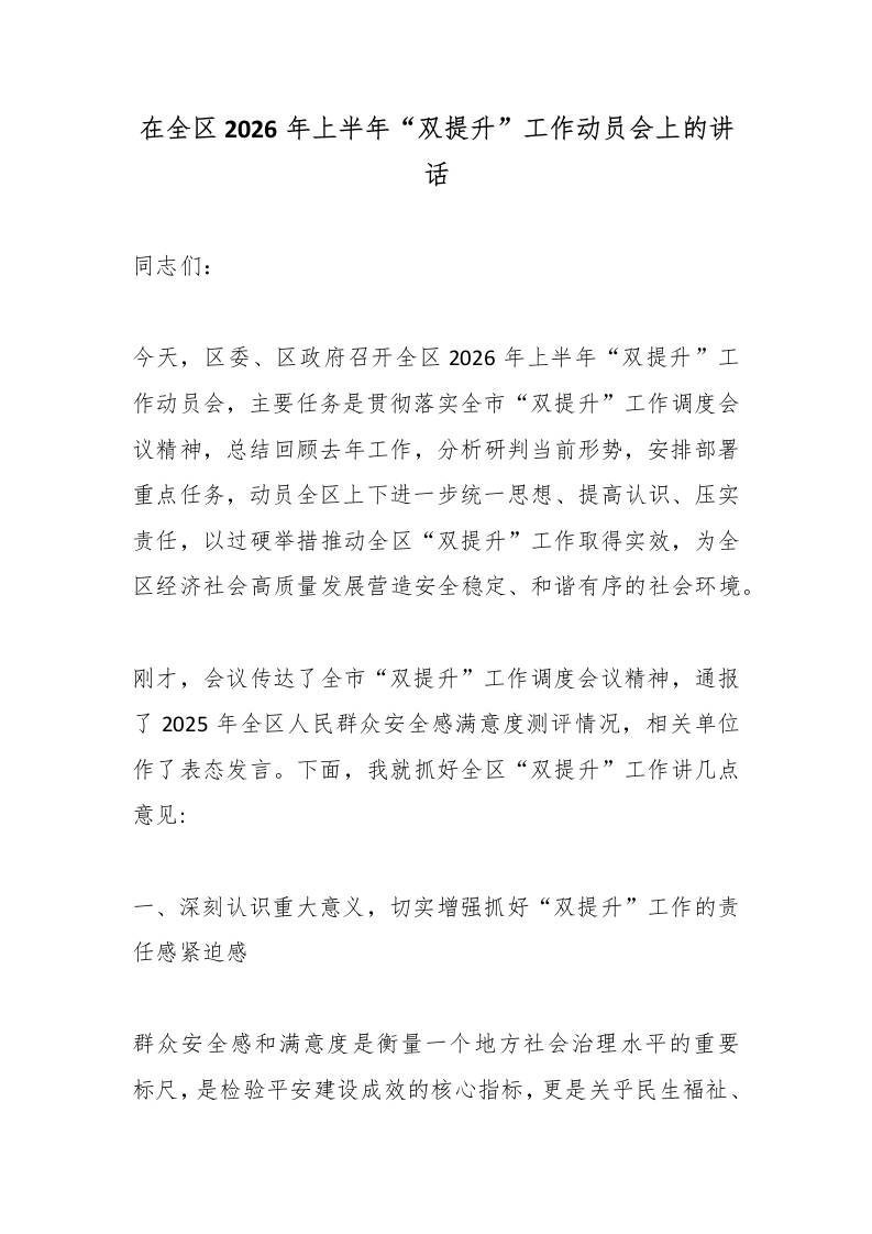 在全区2026年上半年“双提升”工作动员会上的讲话 - 臻优资源网