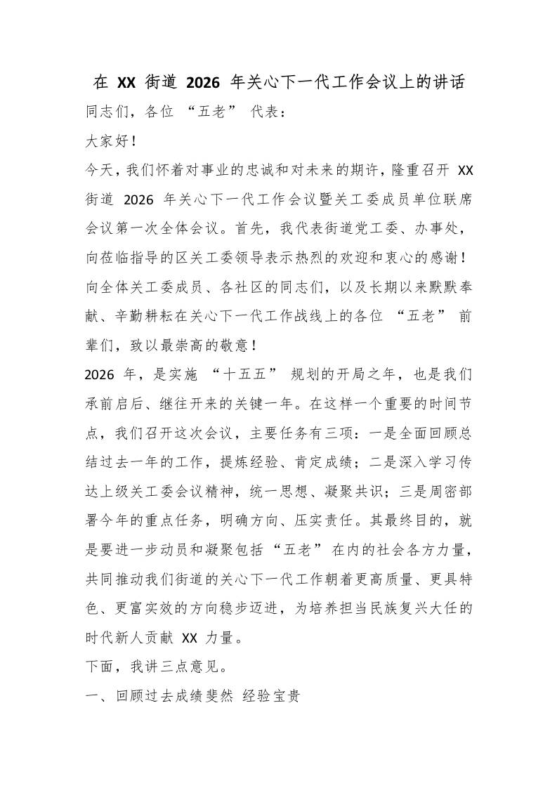 在XX街道2026年关心下一代工作会议上的讲话 - 臻优资源网