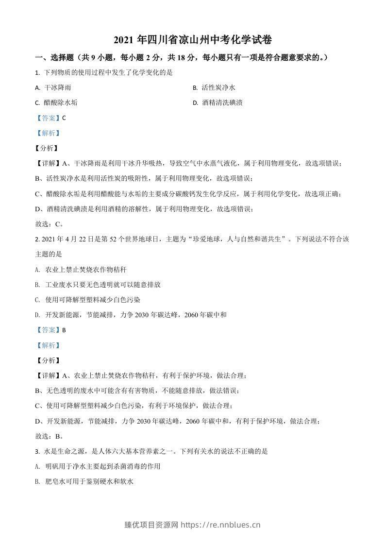 四川省凉山州2021年中考化学试题（含答案） - 臻优资源网