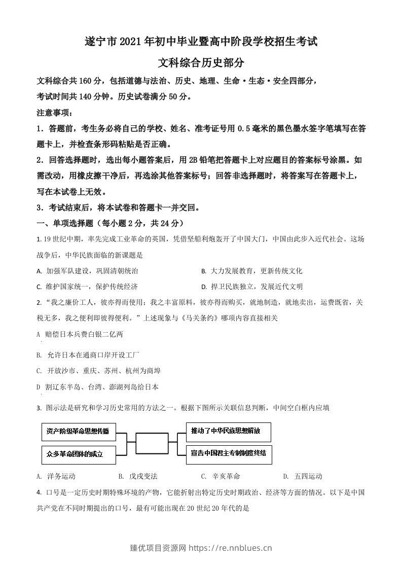 四川省遂宁市2021年中考历史试题（空白卷） - 臻优资源网