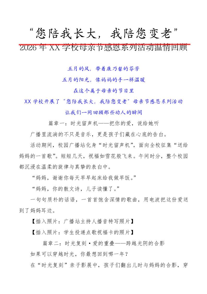 2026年XX学校母亲节感恩系列活动温情回顾（宣传稿）：您陪我长大，我陪您变老 - 臻优资源网