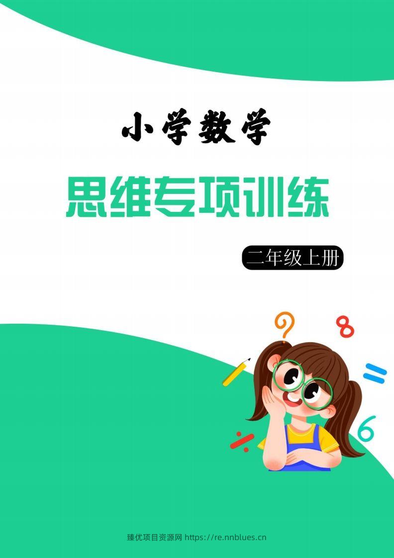 【二上数学】思维强化周训练 - 臻优资源网